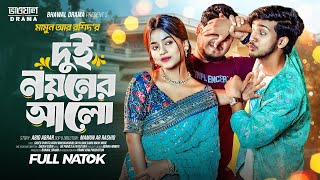 দুই নয়নের আলো  Prank king  Shoeb Shanto  Arohi Mim  Mamun Ar Rashid  Bangla New Natok 2024 [upl. by Olwena]