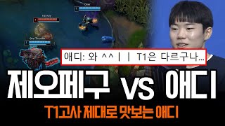 T1 멤버들에게 영혼까지 털리는 애디 ㄷㄷ  롤 하이라이트 LCK T1 [upl. by Calle]