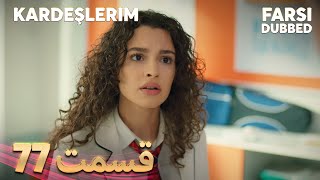 Kardeşlerim  خواهران و برادرانم  77 قسمت  Farsi Dubbed  با دوبلۀ فارسی [upl. by Slifka573]