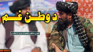 د وطن غم په ویاړ تازه ترانه  فقیر محمد درویش نوی ترانی 2023  faqeer muhammad darwaish HDVIDEO [upl. by Aihsar]