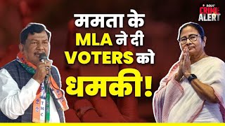 ममता बनर्जी के MLA ने दे डाली वोटर्स को धमकी जानें पूरी बात  Mamata Banerjee  West Bengal [upl. by Maidel853]