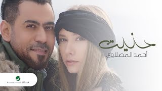 Ahmed Al Maslawi  Hannet  Video Clip 2019  أحمد المصلاوي  حنيت  فيديو كليب [upl. by Anat]