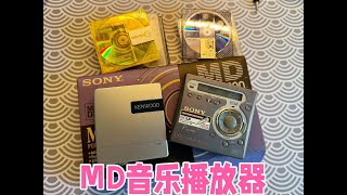 90年代的黑科技，MD音乐播放器，录个歌？ [upl. by Halyk685]