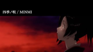 【サムライチャンプルー】四季ノ唄  MINMI Official Audio [upl. by Collis]