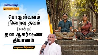 தன ஆகர்ஷண தியானம் என்ற பொருள் வளம் நிறைவு தவம் Dhana Agarshna Meditation by Yogic Master Sugumarje [upl. by Phelgon414]