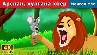 Арслан хулгана хоёр  Lion and the Mouse in Mongolian  үлгэр  үлгэр сонсох  монгол үлгэрүүд [upl. by Manaker]