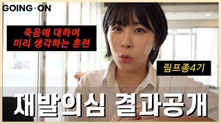 그것까지도 감사합니다 재발여부 검사결과날 브이로그 고잉 온 스튜디오 [upl. by Bajaj810]