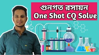 গুনগত রসায়ন one shot CQ solve  hsc chemistry 1st paper chapter 2  Board question solve  Target A [upl. by Ramed]