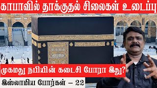 காபாவில் தாக்குதல் சிலைகள் உடைப்பு கடைசி போரா இது Krishnavel TS  Islamic Wars இஸ்லாமிய போர்கள் 22 [upl. by Quitt]