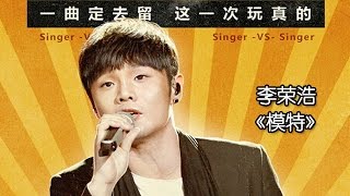 《我是歌手 3》第三期单曲纯享 李荣浩《模特》 I Am A Singer 3 EP3 Song Li Ronghao Performance【湖南卫视官方版】 [upl. by Timus]