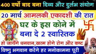 20 मार्च आमलकी एकादशी यहाँ बना दे 2 स्वास्तिक इतना धन आएगा कि संभाल नही पाओगे Pradeep mishra [upl. by Guendolen]