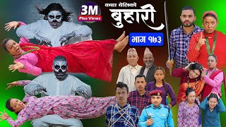 बुहारी भाग१७३ Buhari Episode173  कथा चेलीकाे  Nepali Sentimental Serial  26th April 2024 [upl. by Asirram174]