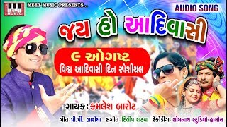 Jay Ho Aadivasi  Kamlesh Barot  9 Aug Adivasi Day Spl Song 2018  P P Bariya  Dilip Rathva [upl. by Zeuqirdor]