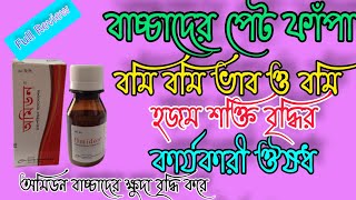 Omidon syrup শিশুর পেট ফাঁপা বমি বমি ভাব ক্ষুদা মন্দা খাবারের অরুচি ইত্যাদি রোগের কার্যকারী ঔষধ [upl. by Akilak125]