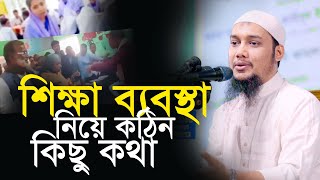 কেমন হবে নতুন শিক্ষা ব্যবস্থা  Abu Taha Muhammad Adnan  New Bangla Waz [upl. by Romonda]