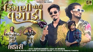 Shikari Dance  रिंगणी खौदी वगाडी Sukram bhuriya  Vk bhuriya rahul bhuriya new song Shikari 2023 [upl. by Ecyal]