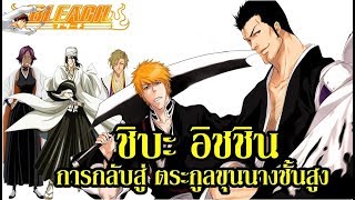 bleach ชิบะ อิชชิน การกลับสู่ตระกูลขุนนางชั้นสูง shiba isshin [upl. by Levison]