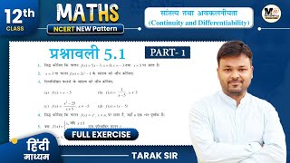 Class 12 Math Exercise 51 Ncert Solution  कक्षा 12 गणित प्रश्नावली 51  12th Maths  Part 1 [upl. by Aititil896]