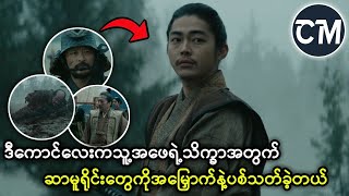 ဂျပန်နိုင်ငံရဲ့နိုင်ငံကျော် ရုပ်သံseries    Shogun အပိုင်း 4 [upl. by Cinda]