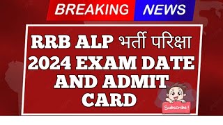 RRB ASSISTANT LOCO PILOT भर्ती परिक्षा 2024 EXAM DATE AND ADMIT CARD जारी  RRB ALP 2024 [upl. by Britt]