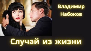 Случай из жизни  Владимир Набоков  Рассказ  Аудиокнига [upl. by Rex937]