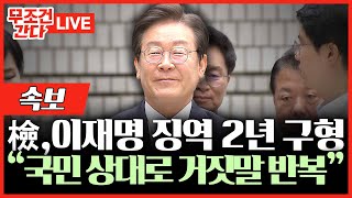 🔴 무조건 간다 LIVE 檢 ‘선거법 위반 혐의’ 이재명 징역 2년 구형 [upl. by Ardnosac59]