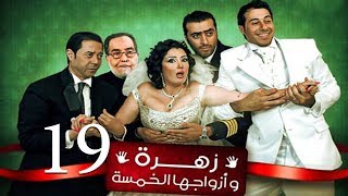 Zohra Wa Azwagha Al Khamsa Series  EP 19  مسلسل زهرة وأزواجها الخمسة  الحلقة التاسعة عشر [upl. by Ahsemal499]