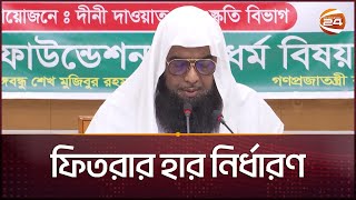 এ বছরের ফিতরা কত জানালো ইসলামিক ফাউন্ডেশন  Fitra 2024  Eid alFitr  Channel 24 [upl. by Wilscam]