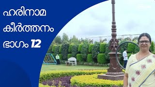 12  Harinamakeerthanam part 12  ഹരിനാമകീര്ത്തനം  ശ്ലോകം 2324 [upl. by Muir]