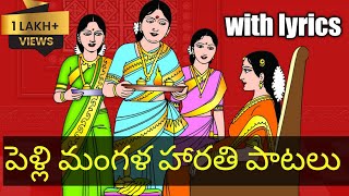 mangala harathi songs in telugu with lyrics తెలుగు మంగళ హారతి పాటలు  Pelli mangala harathi songs [upl. by Russon]