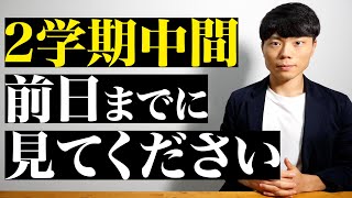 ２学期中間テスト前日までに見てください。 [upl. by Atile]