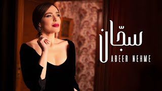 Abeer Nehme  Saggan  عبير نعمة  سجان Official Music Video [upl. by Prissie]