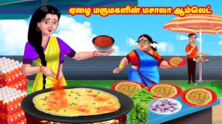 ஏழை மருமகளின் மசாலா ஆம்லெட்  Mamiyar vs Marumagal  Tamil Moral Stories  Tamil stories Anamika TV [upl. by Yllor]