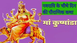 नवरात्रि के चौथे दिन की कथा  navratri 4 day kathakushmanda ki katha kushmanda mata ki kahani [upl. by Anikal193]