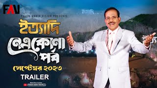 Ityadi  ইত্যাদি Trailer  Netrokona Episode  On air 29 September 2023 [upl. by Nosyerg558]