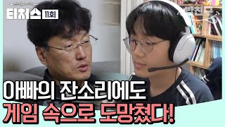 밥친구 아빠 대폭발💥 한숨만 쌓이는 도전학생의 성적 그런데 계속 게임에 열중  티처스 11 회 [upl. by Leuname213]