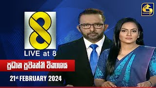 🔴 Live at 8 ප්‍රධාන ප්‍රවෘත්ති විකාශය  20240221 [upl. by Timothea]