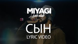 Miyagi  Сын Lyric Video  YouTube Exclusive [upl. by Tench]