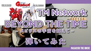 【機動戦士ガンダム 逆襲のシャア】TM NETWORK  BEYOND THE TIME〜メビウスの宇宙を越えて〜 ギター弾いてみた。 Guitar Cover [upl. by Parhe]