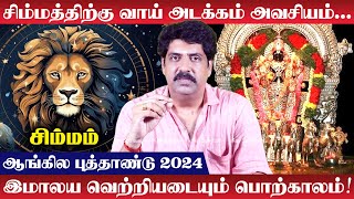 Simmam Rasi Palan 2024 in Tamil  சிம்மம் இமாலய வெற்றியடையும் பொற்காலம்  புத்தாண்டு பலன்கள் 2024 [upl. by Yehudit401]