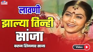 झाल्या तिन्ही सांझा  Jhalya Tinhi Sanja  Marathi Lavani  Maya Khutegaokar  Dada Kondake [upl. by Koh845]