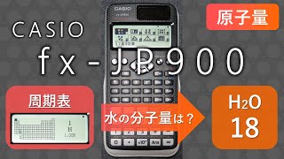 関数電卓 fxJP900 使い方 【原子量（周期表の使い方）】 [upl. by Adnaval]