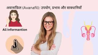 अवानाफ़िल Avanafil उपयोग प्रभाव और सावधानियाँ [upl. by Emilia]