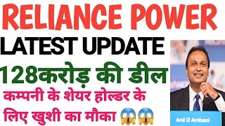 रिलायंस पॉवर 128 करोड़ की डील 😱 reliance power share latest news rpower share latest news [upl. by Huntingdon]