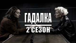 ГАДАЛКА 2 СЕЗОН 116 серия обзор на сериал ДАТА ВЫХОДА АНОНС СЮЖЕТ АКТЕРЫ [upl. by Anaeli]