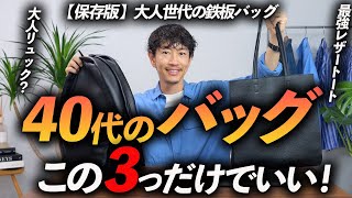 【保存版】40代に似合う「大人のバッグ」3選。プロが本気でオススメを紹介します【トート・ボディバッグ・リュック】 [upl. by Yenttirb528]