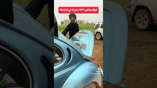 السيارات الالمانيه القويه فولكس واجن 79 [upl. by Leirad992]