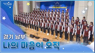 ISBA 제1회 학생 새노래 페스티벌 4나의 마음이 오직  하나님의교회 세계복음선교협회 [upl. by Anitrebla]