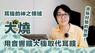 大燒耳機這樣玩：用HiEnd音響擴大機取代耳擴，好聽到人都會飛啦 [upl. by Quackenbush]