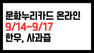 문화누리카드 온라인 결제 지역축제 문화누리카드 사용처 장수군 행사 914917 한우 사과착즙 구매 [upl. by Jeavons]